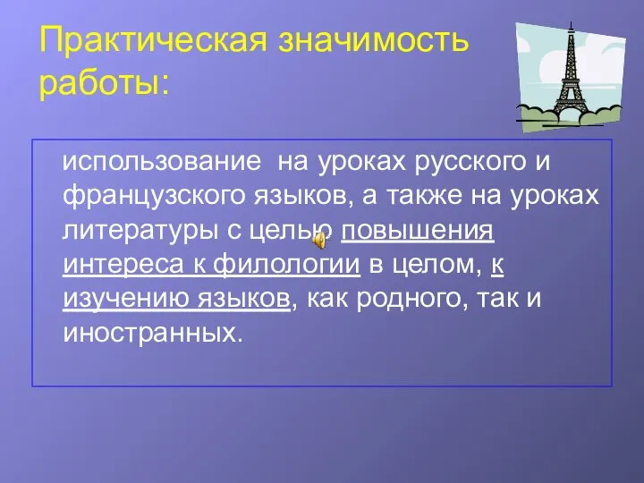 Практическая значимость работы: использование на уроках русского и французского языков, а