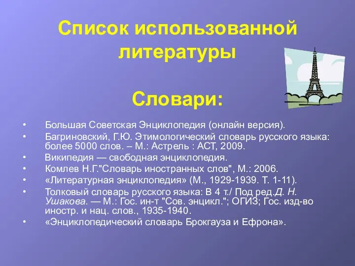 Список использованной литературы Словари: Большая Советская Энциклопедия (онлайн версия). Багриновский, Г.Ю.