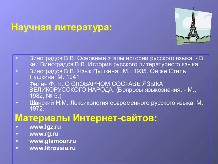 Научная литература: Виноградов В.В. Основные этапы истории русского языка. - В