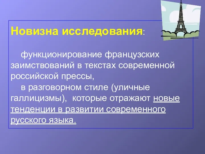 Новизна исследования: функционирование французских заимствований в текстах современной российской прессы, в