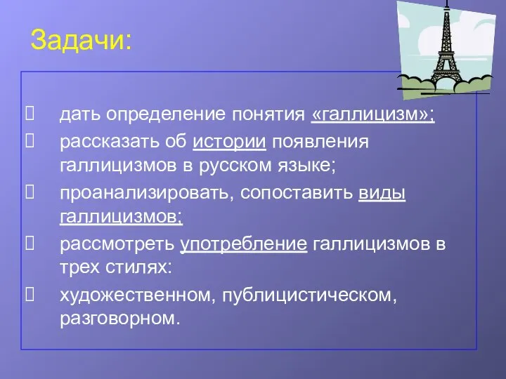 Задачи: дать определение понятия «галлицизм»; рассказать об истории появления галлицизмов в