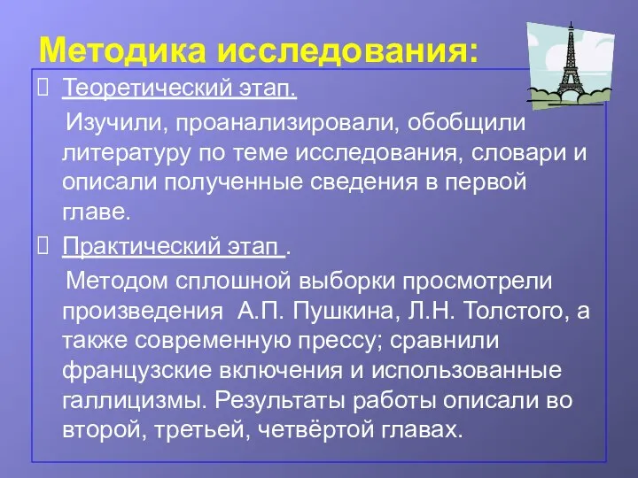 Методика исследования: Теоретический этап. Изучили, проанализировали, обобщили литературу по теме исследования,