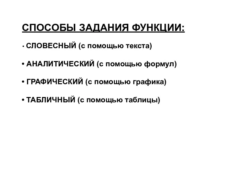 СПОСОБЫ ЗАДАНИЯ ФУНКЦИИ: СЛОВЕСНЫЙ (с помощью текста) АНАЛИТИЧЕСКИЙ (с помощью формул)