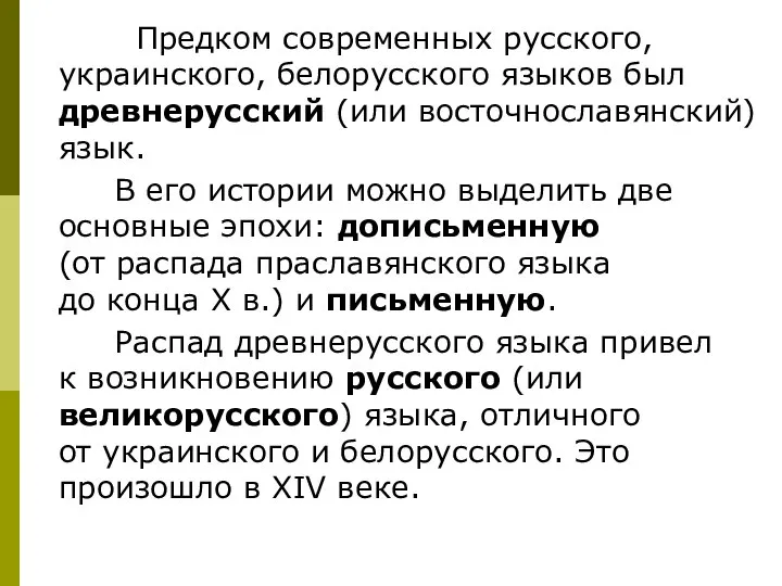 Предком современных русского, украинского, белорусского языков был древнерусский (или восточнославянский) язык.