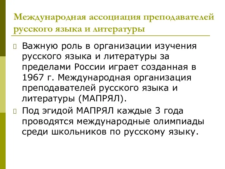 Международная ассоциация преподавателей русского языка и литературы Важную роль в организации