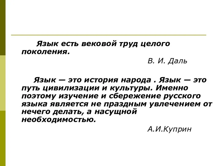 Язык есть вековой труд целого поколения. В. И. Даль Язык —