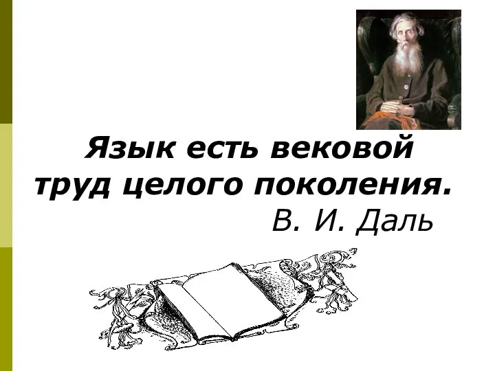 Язык есть вековой труд целого поколения. В. И. Даль