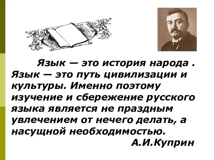 Язык — это история народа . Язык — это путь цивилизации