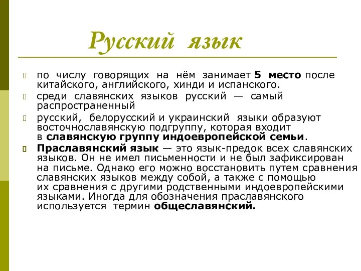 Русский язык по числу говорящих на нём занимает 5 место после