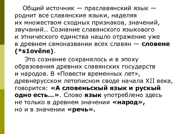 Общий источник — праславянский язык — роднит все славянские языки, наделяя