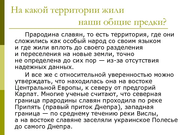 На какой территории жили наши общие предки? Прародина славян, то есть