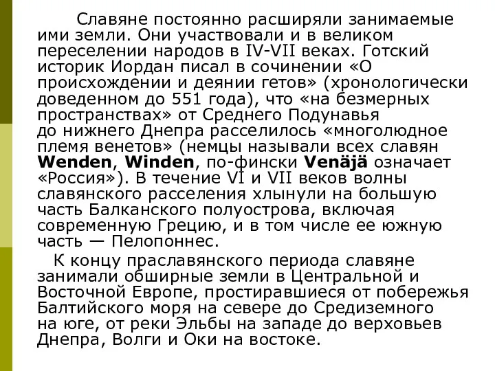 Славяне постоянно расширяли занимаемые ими земли. Они участвовали и в великом