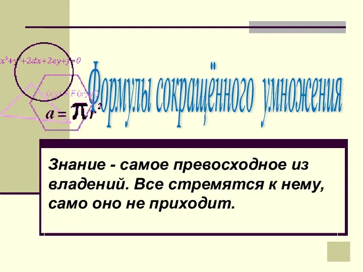 Презентация по математике "Формулы сокращённого умножения" - скачать