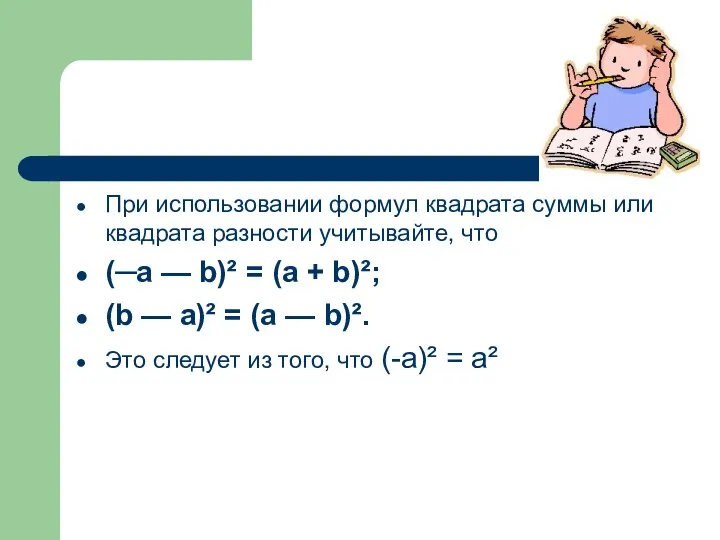 При использовании формул квадрата суммы или квадрата разности учитывайте, что (─a