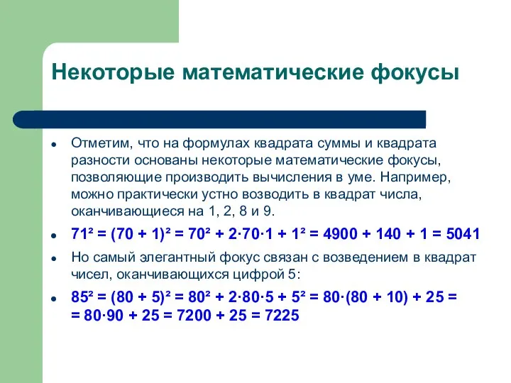 Некоторые математические фокусы Отметим, что на формулах квадрата суммы и квадрата