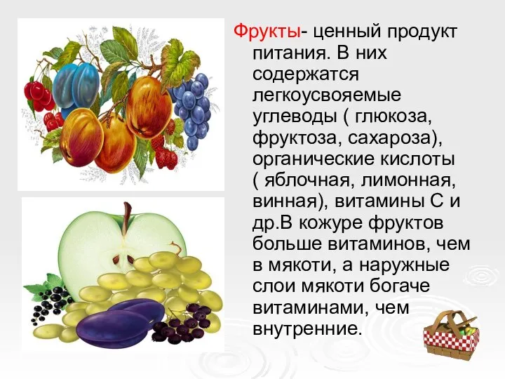 Фрукты- ценный продукт питания. В них содержатся легкоусвояемые углеводы ( глюкоза,