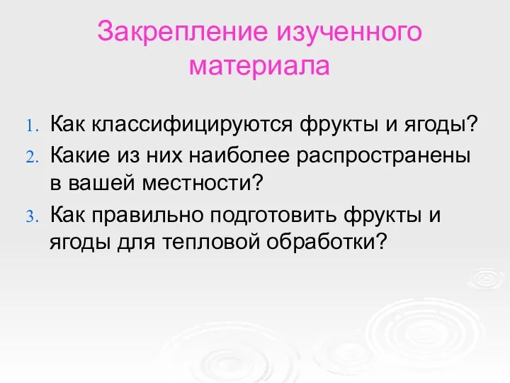 Закрепление изученного материала Как классифицируются фрукты и ягоды? Какие из них