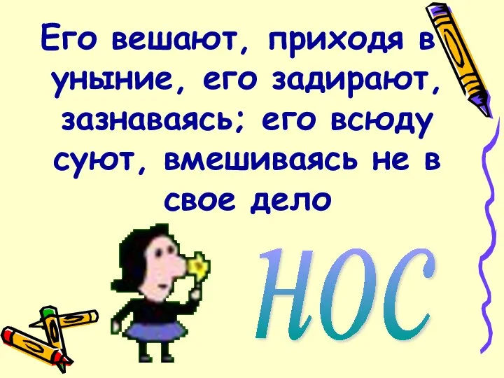 Его вешают, приходя в уныние, его задирают, зазнаваясь; его всюду суют,