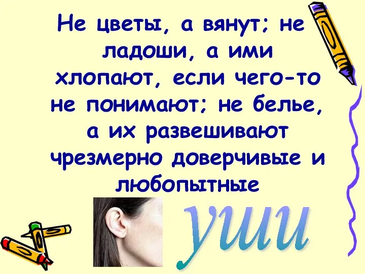 Не цветы, а вянут; не ладоши, а ими хлопают, если чего-то