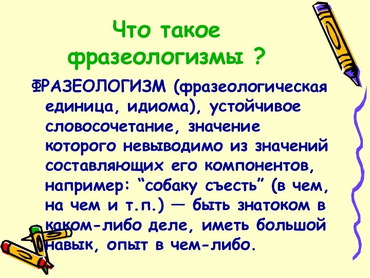 Что такое фразеологизмы ? ФРАЗЕОЛОГИЗМ (фразеологическая единица, идиома), устойчивое словосочетание, значение