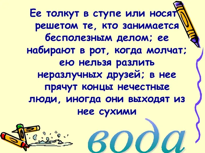 Ее толкут в ступе или носят решетом те, кто занимается бесполезным