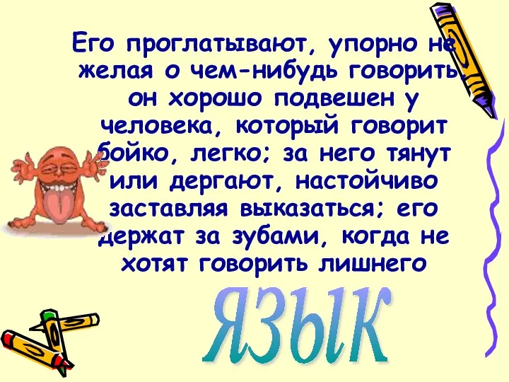 Его проглатывают, упорно не желая о чем-нибудь говорить; он хорошо подвешен