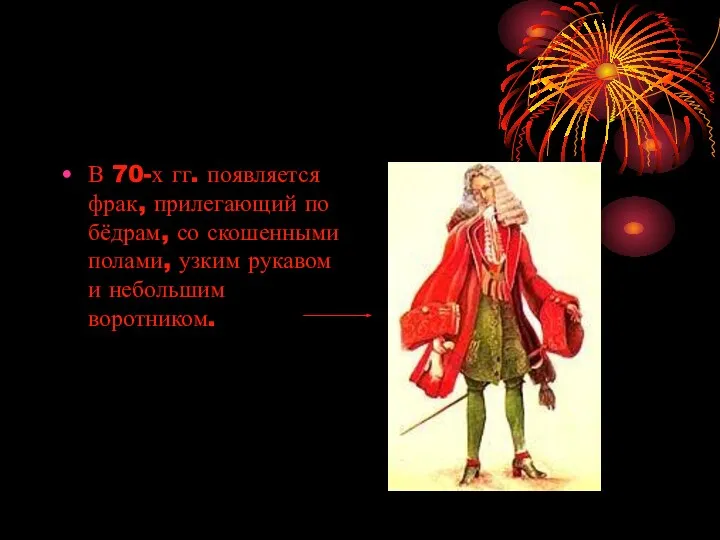 В 70-х гг. появляется фрак, прилегающий по бёдрам, со скошенными полами, узким рукавом и небольшим воротником.