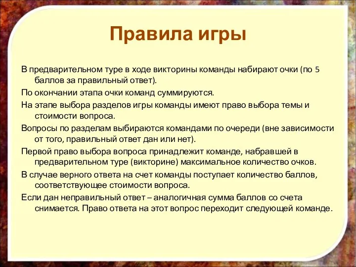 В предварительном туре в ходе викторины команды набирают очки (по 5