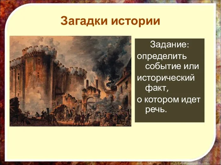 Задание: определить событие или исторический факт, о котором идет речь. Загадки истории