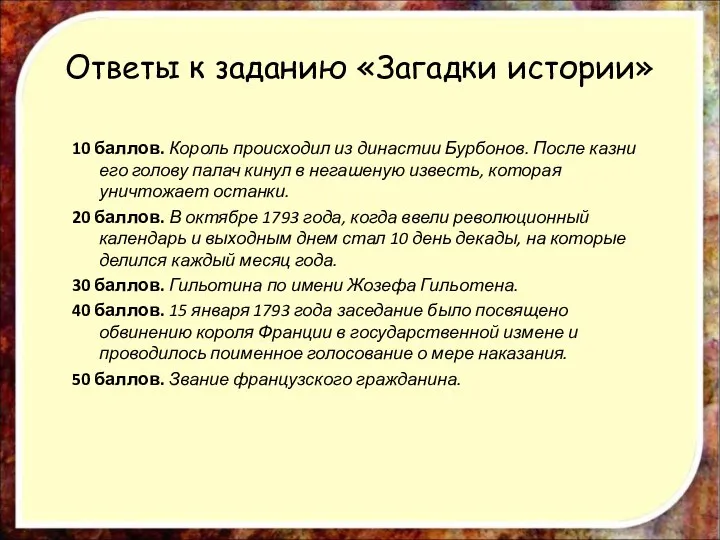 Ответы к заданию «Загадки истории» 10 баллов. Король происходил из династии