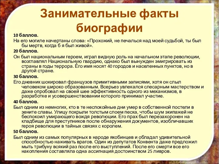 10 баллов. На его могиле начертаны слова: «Прохожий, не печалься над