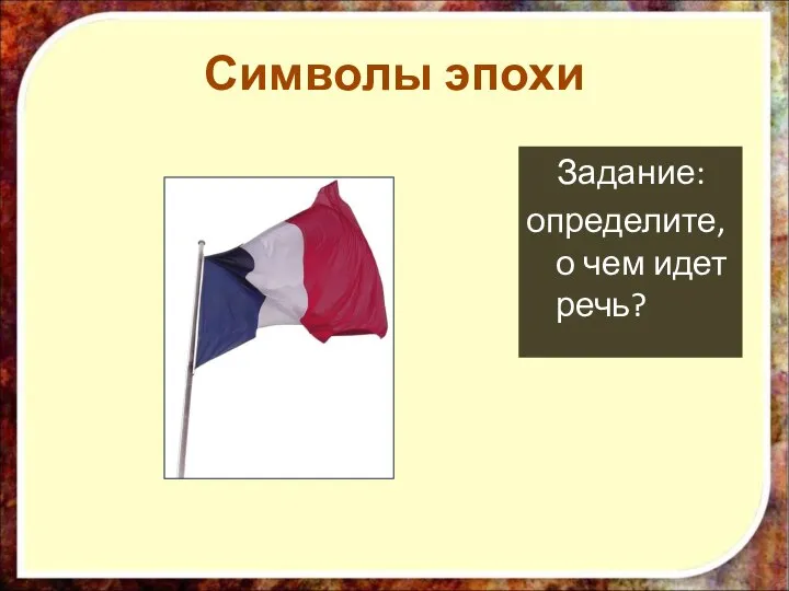 Задание: определите, о чем идет речь? Символы эпохи