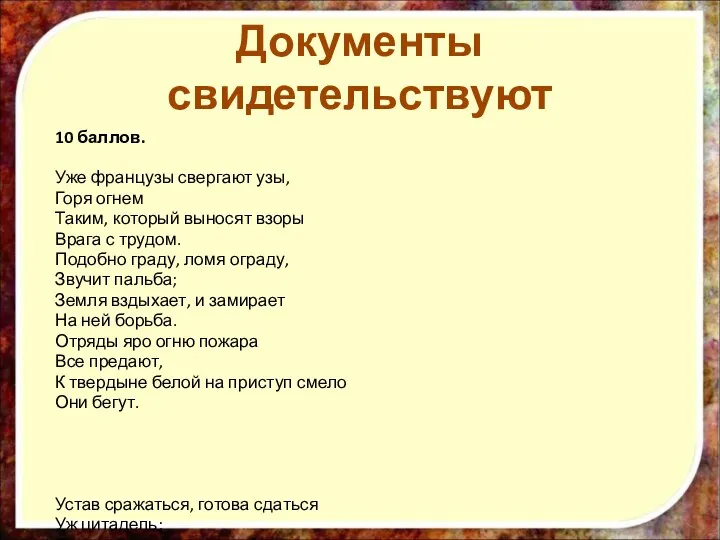 10 баллов. Уже французы свергают узы, Горя огнем Таким, который выносят