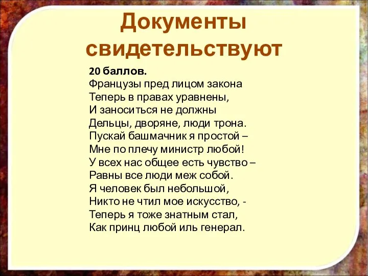 20 баллов. Французы пред лицом закона Теперь в правах уравнены, И