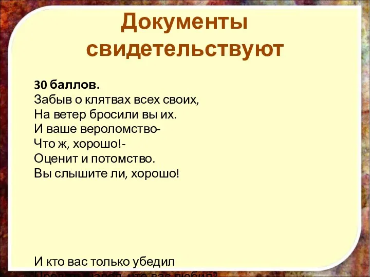 30 баллов. Забыв о клятвах всех своих, На ветер бросили вы