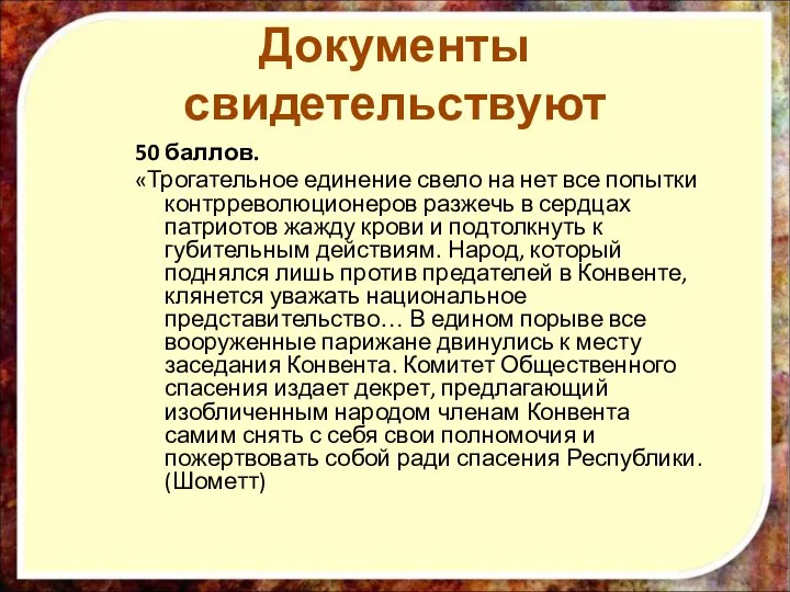 50 баллов. «Трогательное единение свело на нет все попытки контрреволюционеров разжечь