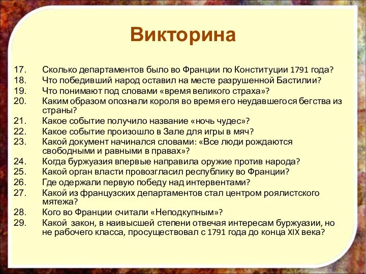 Викторина Сколько департаментов было во Франции по Конституции 1791 года? Что