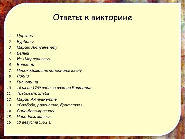 Ответы к викторине Церковь Бурбоны Марию-Антуанетту Белый Из «Марсельезы» Вольтер Необходимость