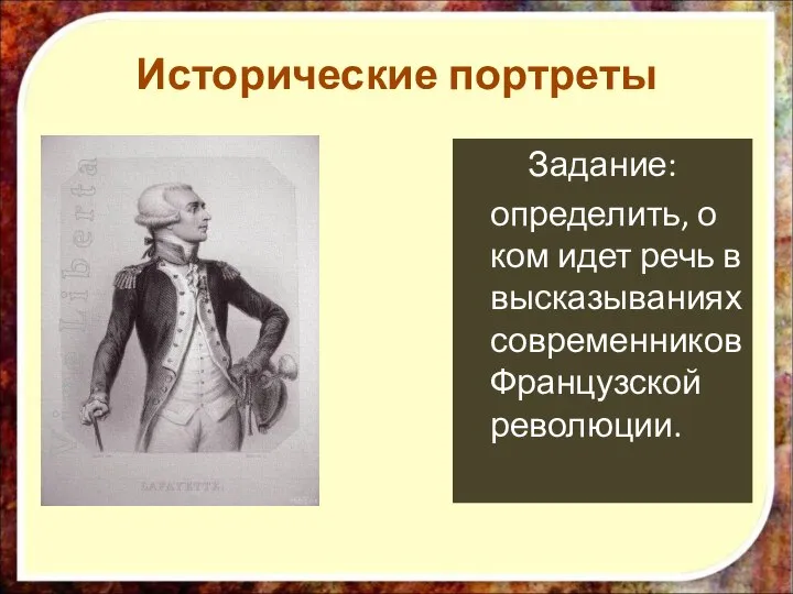 Задание: определить, о ком идет речь в высказываниях современников Французской революции. Исторические портреты