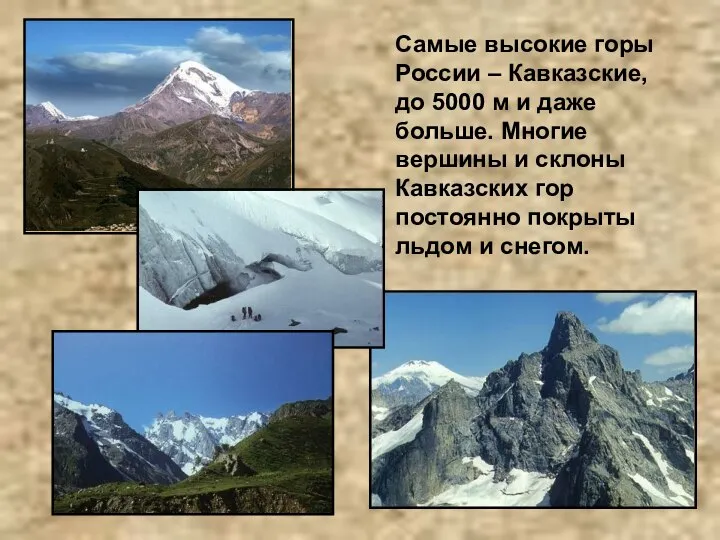 Самые высокие горы России – Кавказские, до 5000 м и даже