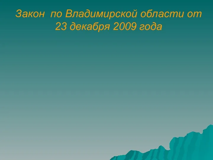 Закон по Владимирской области от 23 декабря 2009 года