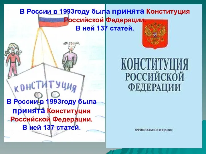В России в 1993году была принята Конституция Российской Федерации. В ней