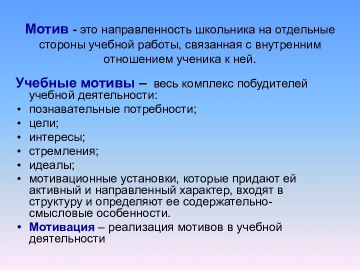 Мотив - это направленность школьника на отдельные стороны учебной работы, связанная