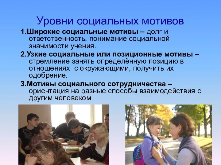 Уровни социальных мотивов 1.Широкие социальные мотивы – долг и ответственность, понимание