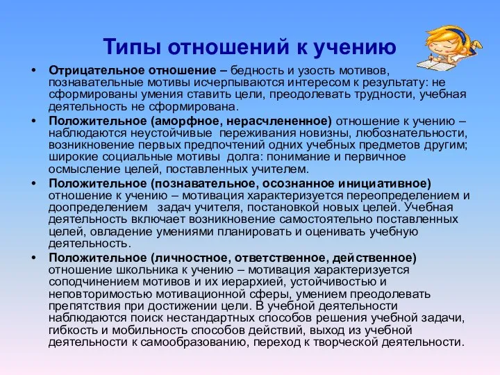 Типы отношений к учению Отрицательное отношение – бедность и узость мотивов,