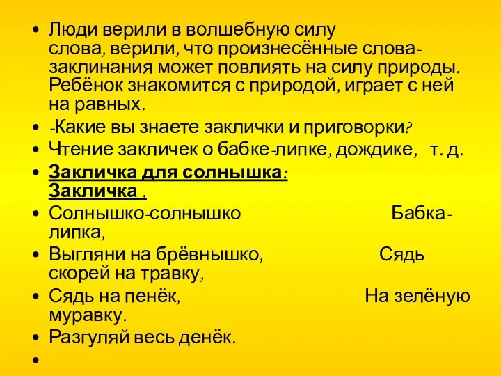 Люди верили в волшебную силу слова, верили, что произнесённые слова-заклинания может