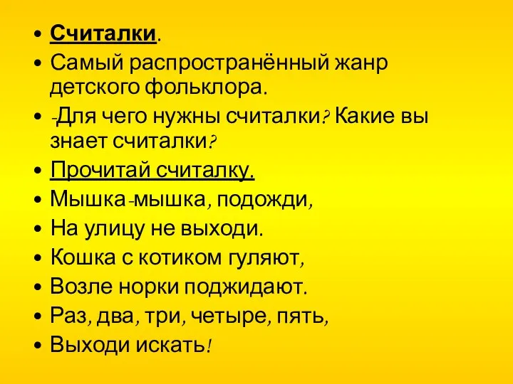 Считалки. Самый распространённый жанр детского фольклора. -Для чего нужны считалки? Какие