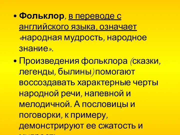 Фольклор, в переводе с английского языка, означает «народная мудрость, народное знание».