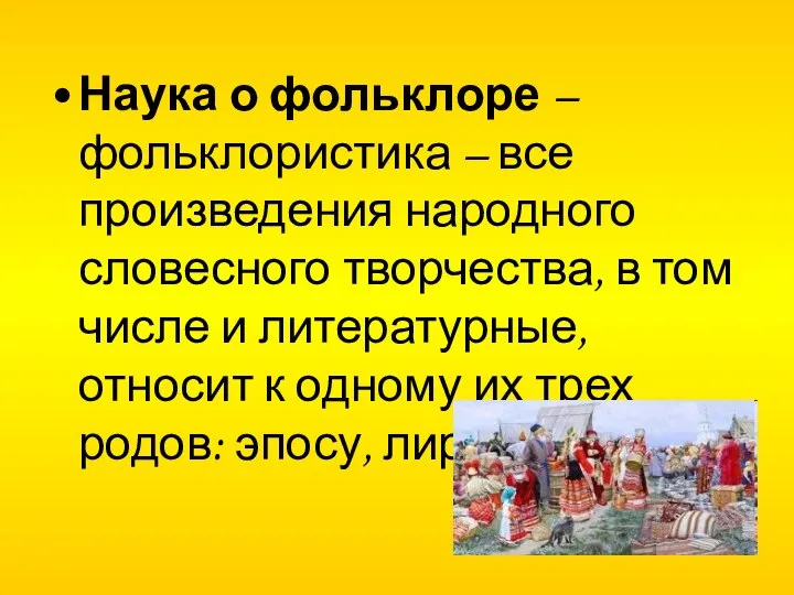 Наука о фольклоре – фольклористика – все произведения народного словесного творчества,