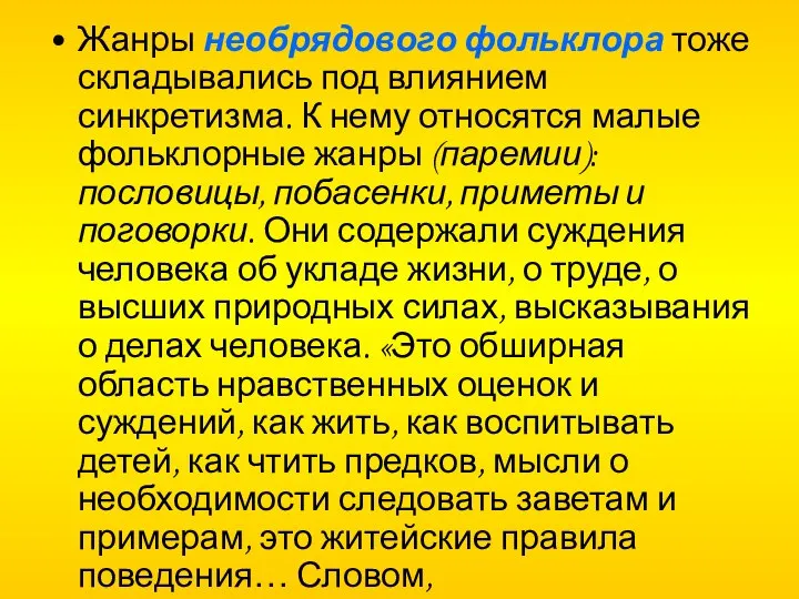 Жанры необрядового фольклора тоже складывались под влиянием синкретизма. К нему относятся